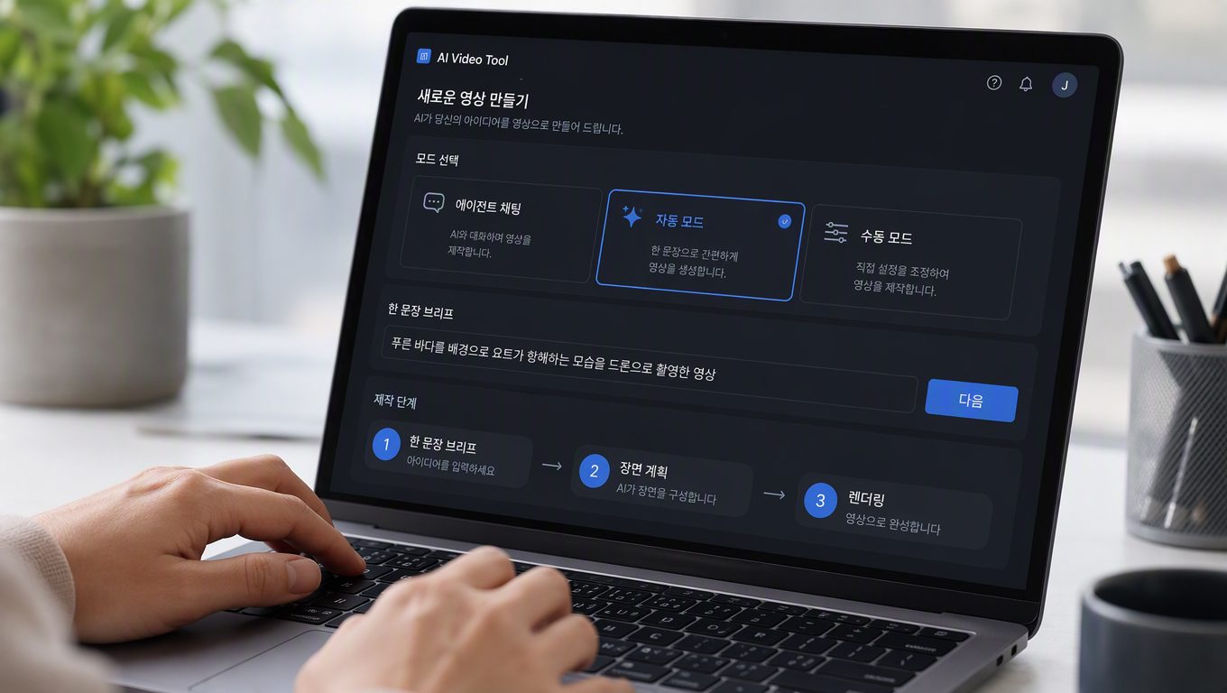 AI 영상 만들기에서 제작 방식을 고르고 순서를 따르는 방법